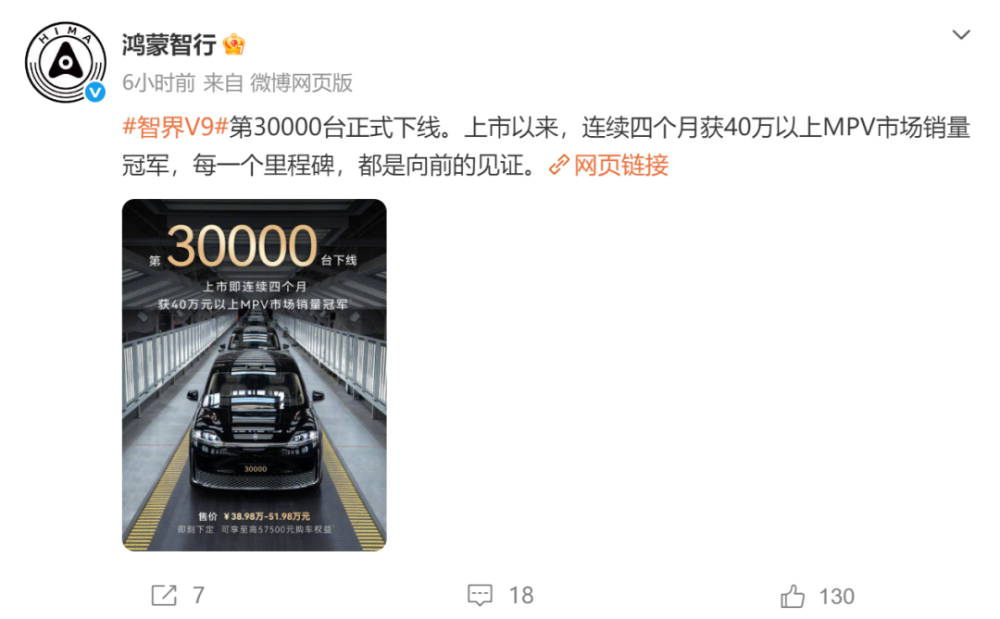 智界V9第30000台整车下线 上市五个月达成首个产量里程碑 连续四月夺40万以上MPV销冠