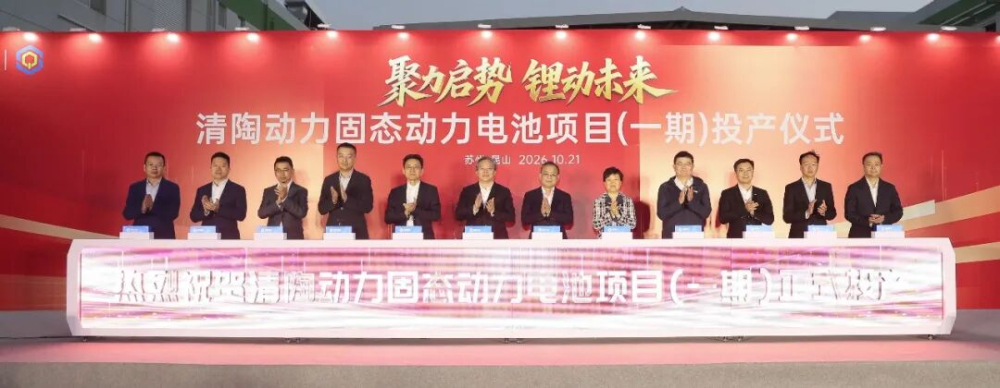 上汽联手清陶固态电池昆山基地一期投产 总投资80亿元规划10GWh 昆山造上海装车闭环成形