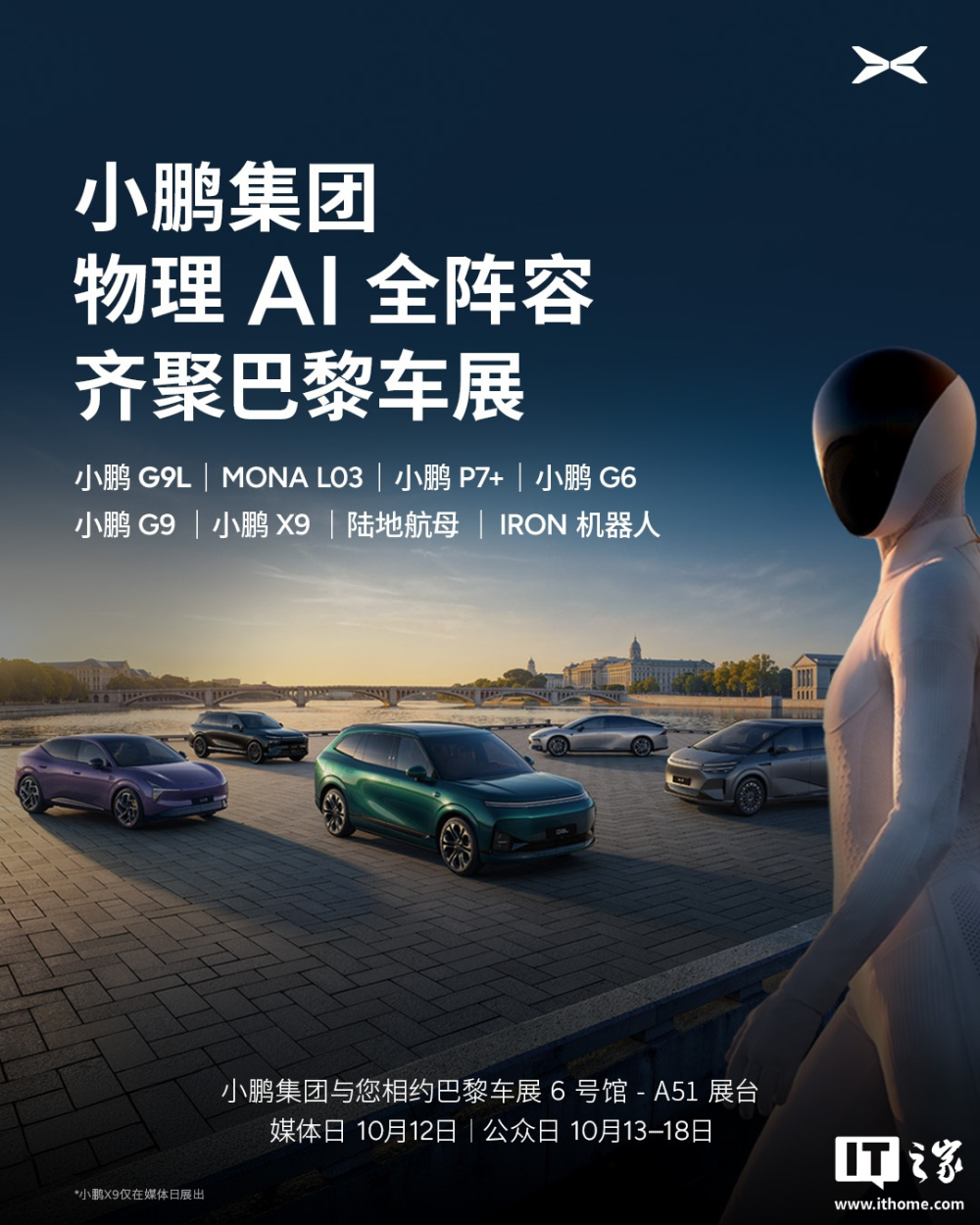小鹏集团携物理AI全品类亮相巴黎车展 G9L海外首秀并全球上市 与特斯拉同台智驾实验室