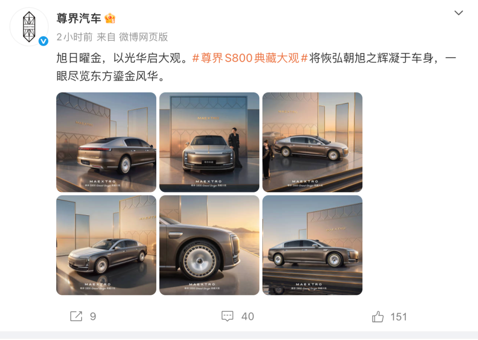 尊界官微停更11天后恢复更新 发布S800典藏大观组图 刹车踏板风波后传播动作重回正轨