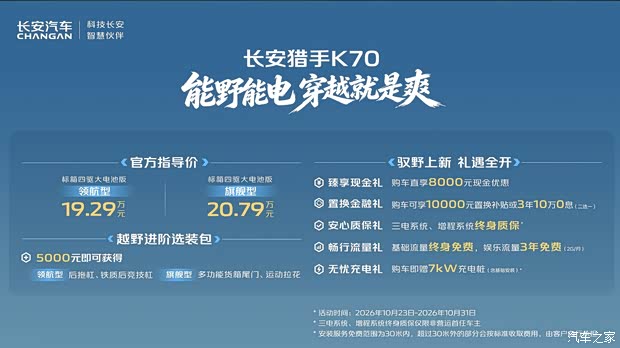 长安猎手K70增程越野皮卡上市售19.29万起 33英寸越野胎 宁德电池纯电121公里