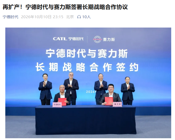宁德时代与赛力斯签署长期战略合作 问界全系宁德电池交付破120万台 二期建成后产能超20GWh