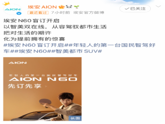 埃安N60开启盲订