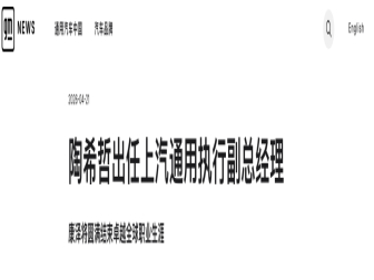 官宣！陶希哲出任上汽通用副总经理