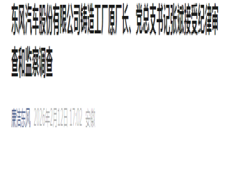 通报：东风汽车高管涉嫌严重违纪被查