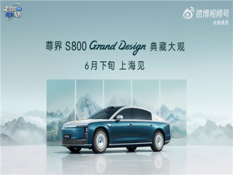 160 万元起!尊界S800典藏大观开启预售