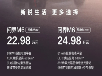 22.98万元起售！问界M6纯电新增低价版