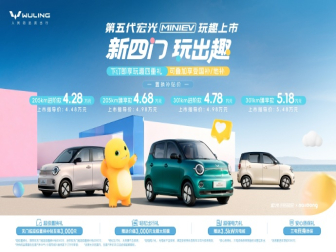 4.28万元起！第五代宏光MINIEV上市