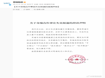 报道失实！奇瑞汽车发布澄清说明