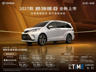 限时焕新价23.68万元起！2027款丰田格瑞维亚上市