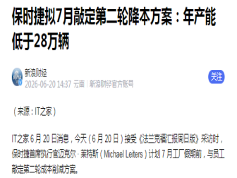 销量与利润双重承压！保时捷将敲定成本削减方案
