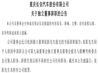 长安汽车一独立董事辞职！