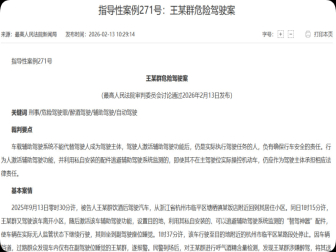 最高法明确:辅助驾驶不能替代人,脱手驾驶仍担刑责