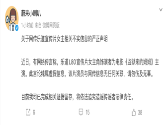 蔚来严正辟谣：乐道L80宣传片女主与《监狱来的妈妈》无关