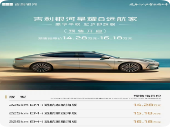 14.28万元起！吉利银河星耀8远航家开启预售