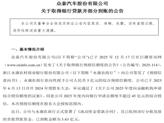取得银行贷款并已到账3.43亿元！众泰汽车公告