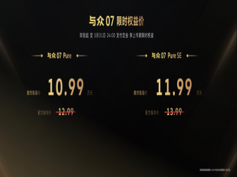 10.99万元起！与众07上市
