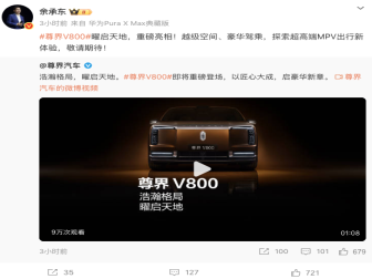 史上最大MPV！余承东官宣尊界V800