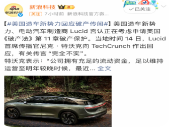 曾被视为“特斯拉挑战者”，Lucid否认破产传闻