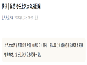上汽大众迎来新掌门：吴赟接棒陶海龙