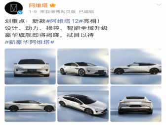 新款阿维塔 12 官图发布