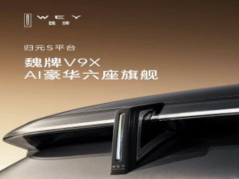 魏牌全新旗舰SUV官宣！命名“V9X”