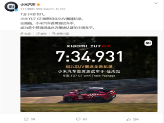 小米YU7GT纽北破纪录！多方祝贺