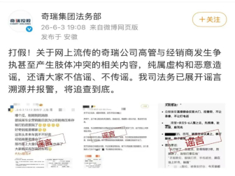 已报警！奇瑞辟谣高管与经销商产生肢体冲突