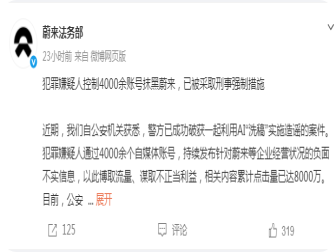 被刑拘!蔚来法务部：嫌犯控制4000余账号抹黑蔚来