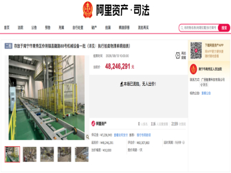 起拍价下调超20% 哪吒汽车南宁工厂设备再次流拍