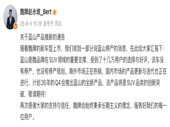 魏牌CEO回应蓝山停产传闻：没有停产计划