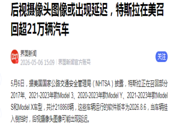 后视摄像头图像或出现延迟！特斯拉在美大规模召回