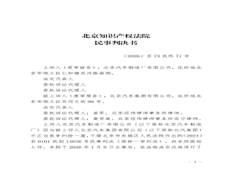 某企业立即停止使用“北汽”！法院终审判决