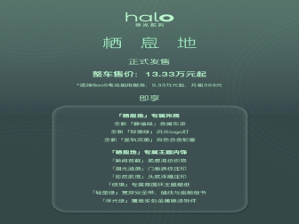 13.33万元起售！萤火虫halo寻光系列首款车型上市