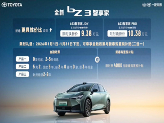 限时焕新9.38万元起！一汽丰田bZ3智享家上市