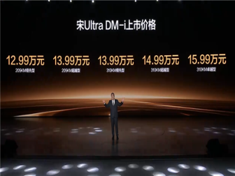 12.99万起！比亚迪宋Ultra DM-i上市