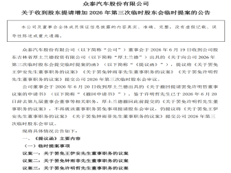 众泰汽车治理风波再升级！股东申请罢免董事