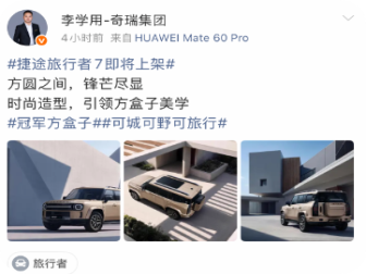 奇瑞捷途旅行者7官图发布 换装7座布局