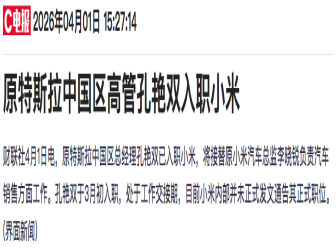 特斯拉中国区前高管入职小米？官方未回应
