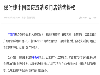 保时捷中国渠道收缩提速！多地门店终止销售授权