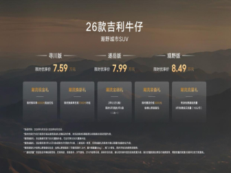 7.59万起！2026款吉利牛仔上市