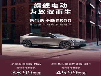 38.99万元起！沃尔沃ES90/EX90上市