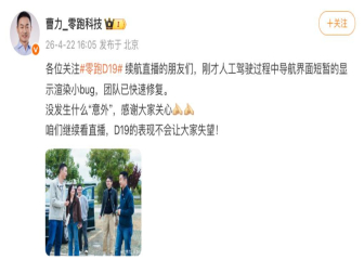 零跑直播车辆导航界面出现bug！ 官方回应