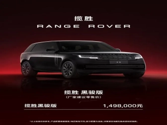 149.8万元！路虎揽胜“黑骏”特别版上市