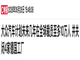 全球汽车产业淘汰赛正在加速!大众被曝扩大裁员规模