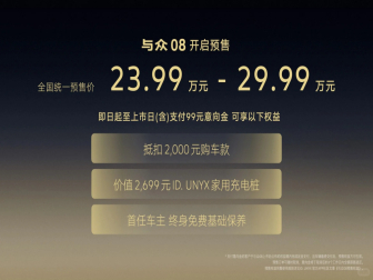 大众小鹏合作首车！与众08官宣预售