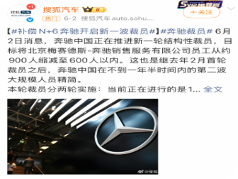 奔驰中国被传开启新一轮裁员 官方未回应
