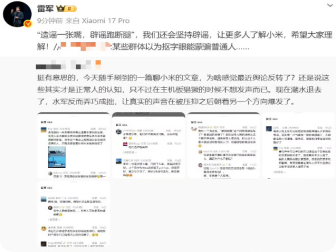雷军：还会坚持辟谣