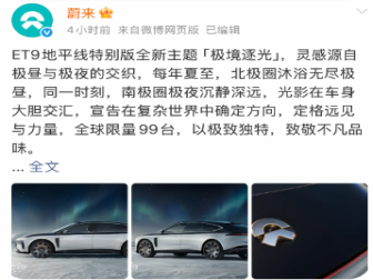 83.8 万元起！蔚来ET9限量版发布