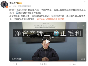 净资产转正！FF2025年财报发布